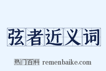 弦者近义词是什么意思的图片